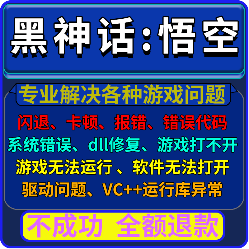 远程处理修复黑神话悟空报错闪退