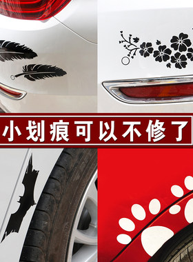 小车装饰品车外贴汽车刮擦贴纸车贴外观划痕贴画个性遮挡防水遮盖