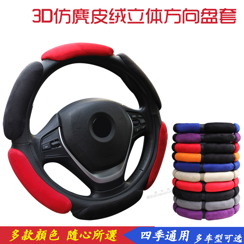 鹿皮绒汽车方向盘套素材模板 鹿皮绒汽车方向盘套图片下载 小麦优选