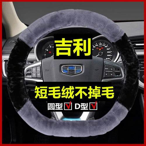 适用吉利方向盘套冬季毛绒远景X6GS帝豪GL博越博瑞缤越缤瑞X3嘉际