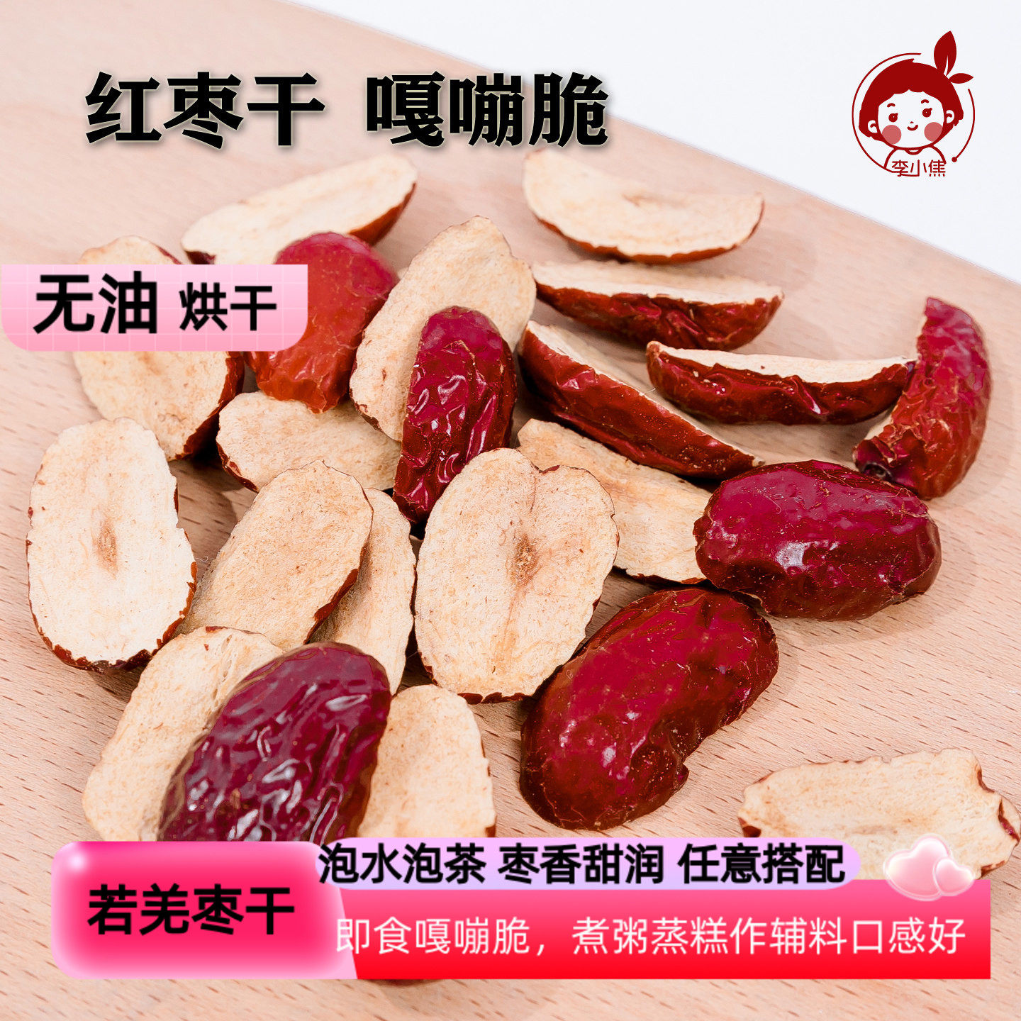 新疆若羌烘干非油炸脆枣片265g*2无核红枣干嘎嘣脆酥脆大枣子年货