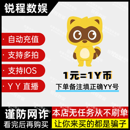 YY直播币直冲10个yy币直充100Y币自动充值秒到账200 300 520 1314