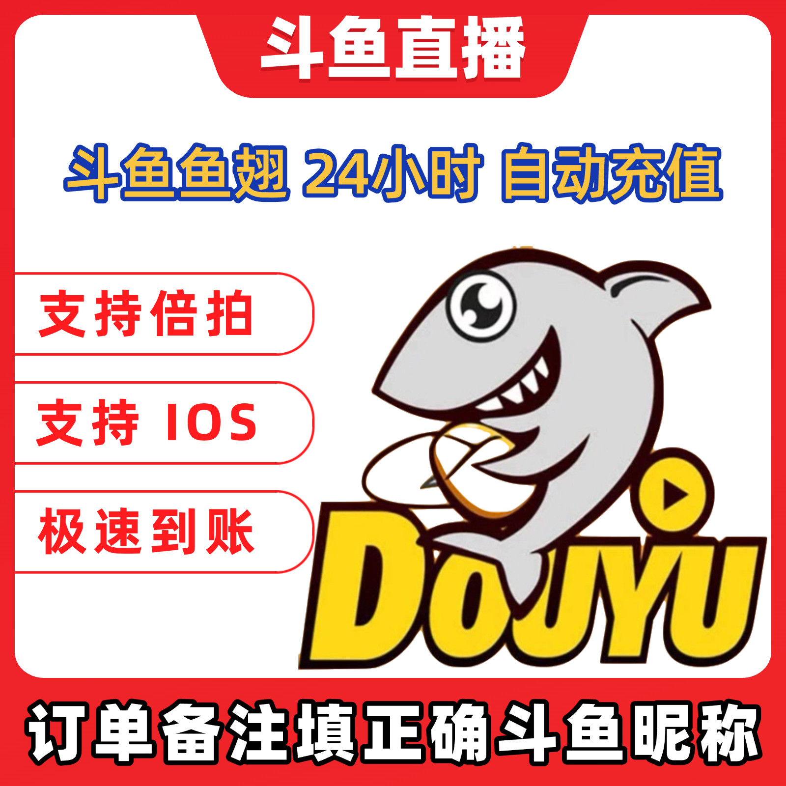 斗鱼直播斗鱼鱼翅自动充值秒到账