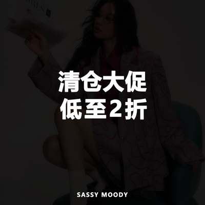 SASSY MOODY 清仓合集 现货捡漏福利 低至2折 售完即止