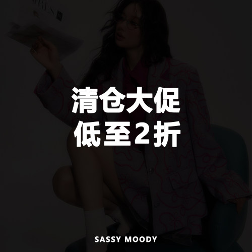 SASSY MOODY 清仓合集 现货捡漏福利 低至2折 【不退换】