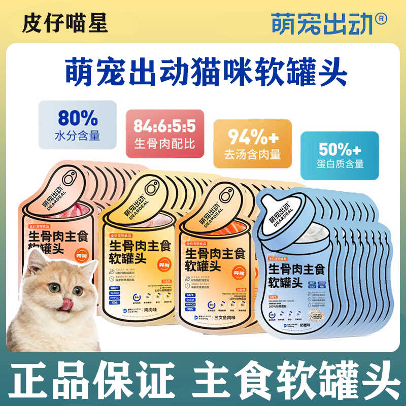 萌宠出动软罐头生骨肉猫罐头食罐