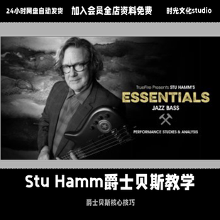 Truefire Stu Hamm爵士贝斯视频教学爵士贝斯入门到进阶英文教学