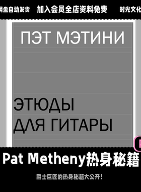 Pat Metheny 吉他热身练习秘籍大公开「俄文教程」（无音频）