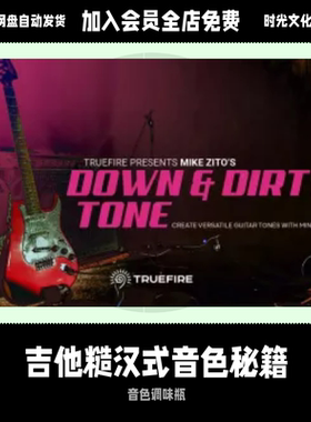 吉他老炮TrueFire Mike Zito糙汉式音色秘籍英文教程含音视频
