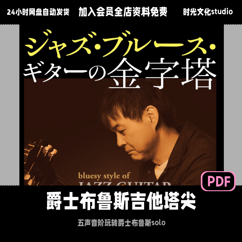 爵士布鲁斯吉他即兴伴奏&solo金字塔「日文教程」(含音频)