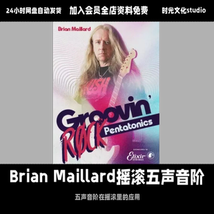 JTC Brian Maillard摇滚五声音阶视频教学电吉他入门进阶视频教学