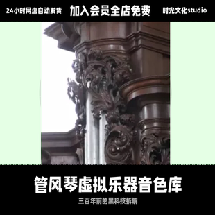 穿越三百年的管风琴魂Sonus paradisi Polná虚拟乐器音色库