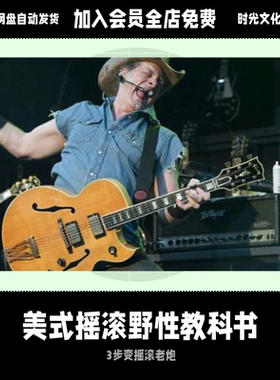 美式摇滚的野性教科书Ted Nugent 吉他课英文教程含音视频