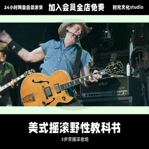 美式摇滚的野性教科书Ted Nugent 吉他课英文教程含音视频
