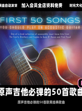 原声吉他必弹的50首欧美经典弹唱歌曲songbook吉他弹唱英文教程