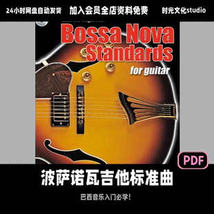 波萨诺瓦Bossa Nova吉他必练标准曲入门「英文教程」（含音频）
