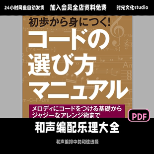 和声编配乐理大全和弦选择的方法日文教学含音频
