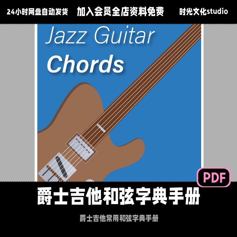 伯克利爵士吉他和弦字典爵士吉他新手和弦图入门英文教程