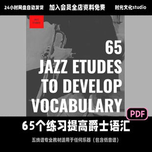 65个标准曲练习提高爵士语汇五线谱教材爵士进阶教程英文教程