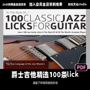 100条爵士吉他精选多风格乐句「英文教程」（含音频）