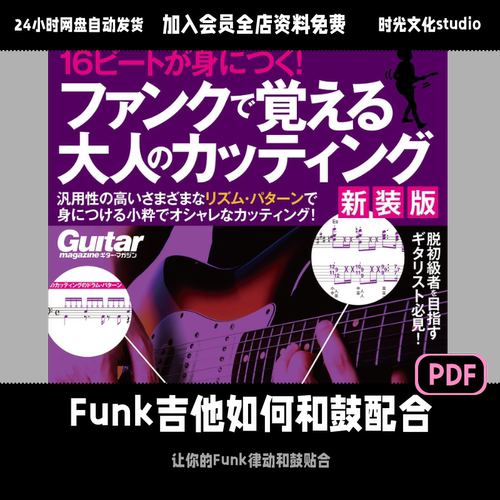 Funk吉他教学如何和鼓配合教学Funk律动进阶教学日文教程含音频