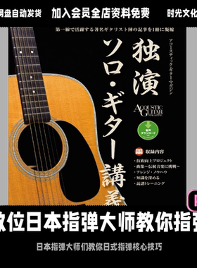 日本指弹大师教你指弹吉他基础训练教材入门教学日文教程含音频