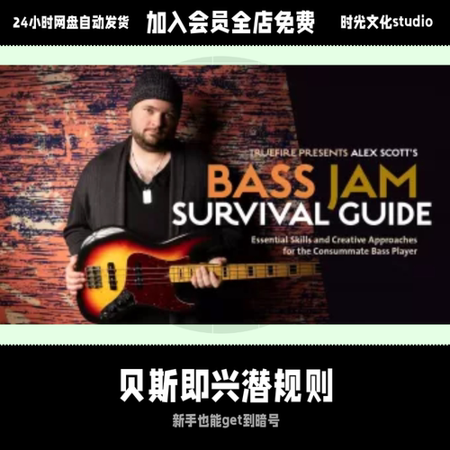 贝斯手必看Alex Scott’sBassJamSurvivalGuide英文教程含音视频