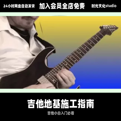 吉他入门指南焊在你脑子里Guitar Foundation英文教程含音视频