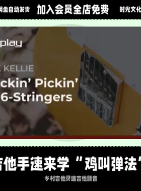 速来学乡村弹法ChickinPickin’for6-Stringers英文教程含音视频