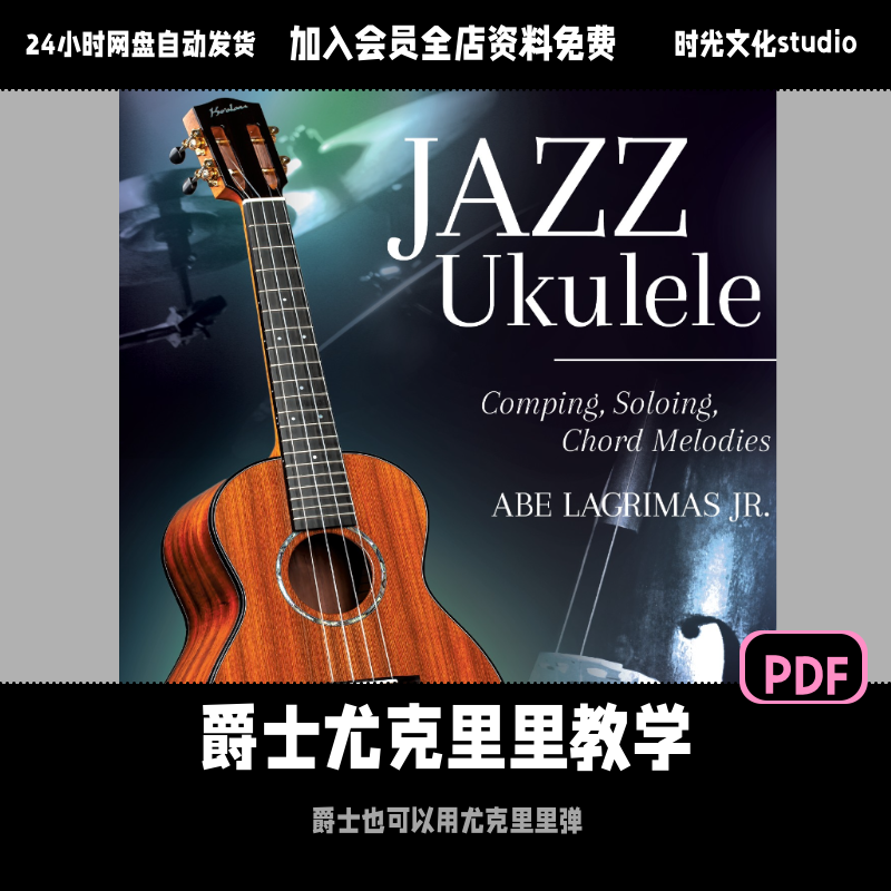 爵士尤克里里教学伴奏独奏全通关尤克里里弹爵士含音频