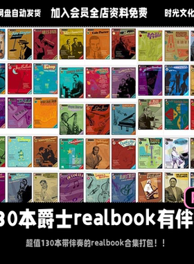130本爵士realbook爵士圣经songbook爵士标准曲歌谱含音频伴奏