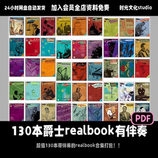 130本爵士realbook爵士圣经songbook爵士标准曲歌谱含音频伴奏
