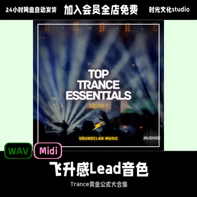 trance 制作人狂喜trance黄金公式大合集Soundclan WAV+MIDI