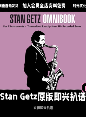 Stan Getz原版萨克斯即兴扒谱爵士萨克斯独奏即兴英文教程