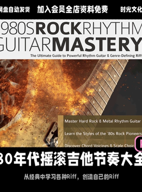 80年代摇滚吉他节奏riff大全摇滚金属速弹电吉他英文教程含音频