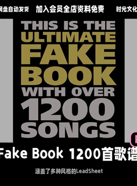 FakeBook1200首歌谱从爵士标准曲百老汇热曲到乡村流行金曲全涵盖