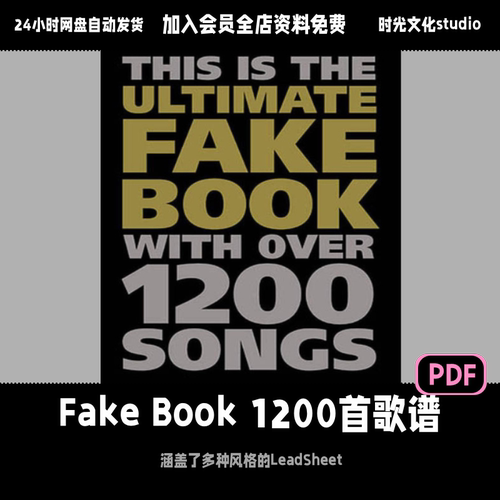 FakeBook1200首歌谱从爵士标准曲百老汇热曲到乡村流行金曲全涵盖