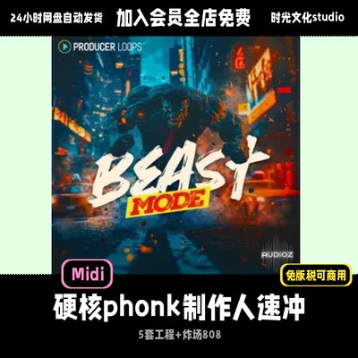 硬核 Phonk制作人速冲Beast Mode 5套完整工程按凶狠层级设计MIDI