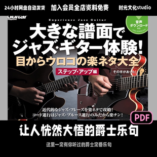可视化爵士吉他定番乐句大全「日文教程」（含音频）