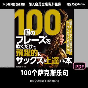100个让你你突飞猛进的萨克斯乐句爵士萨克斯日文教程含音频