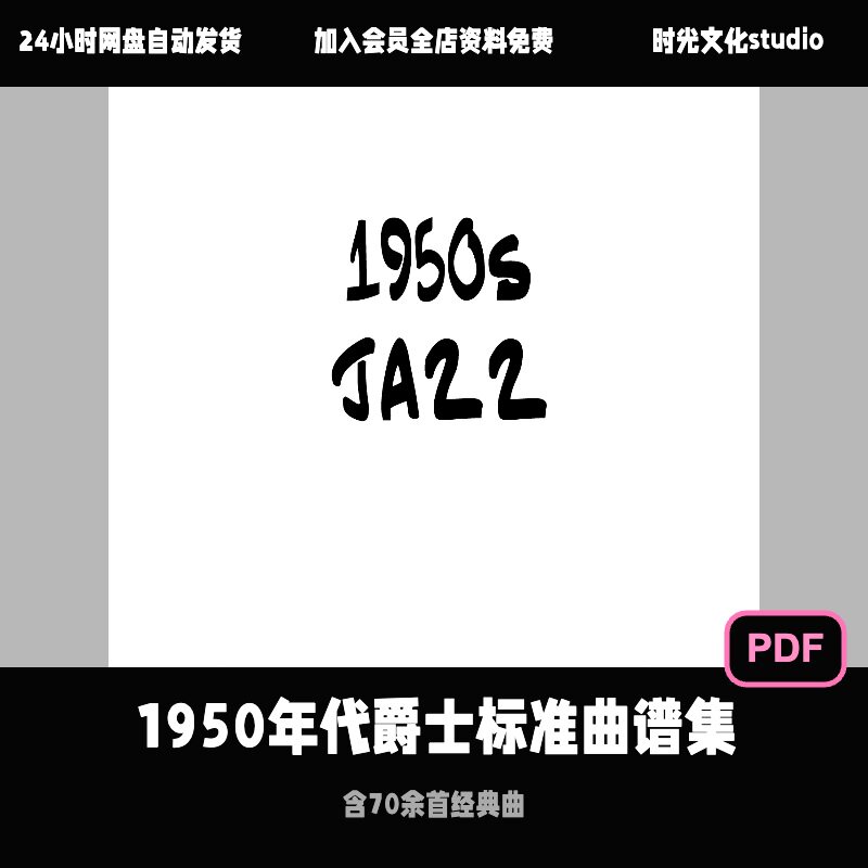 1950sJazz标准曲谱钢琴吉他伴奏乐谱PDF电子版英文教材