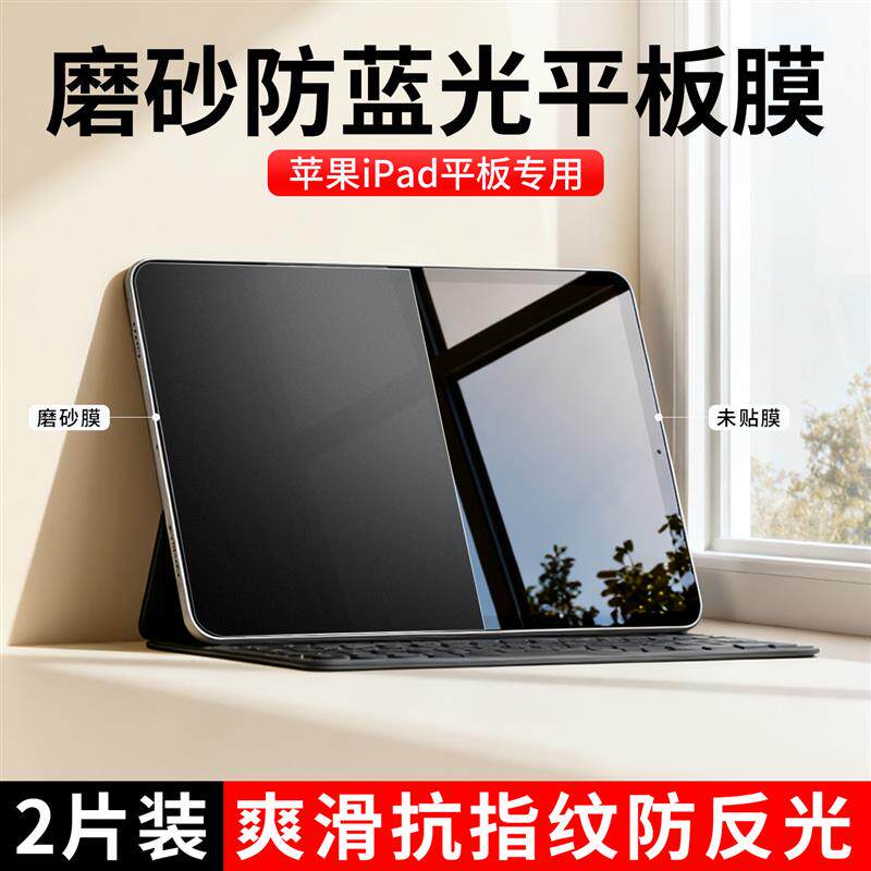 精菲适用于苹果iPad磨砂膜Air7/6/5平板屏幕保护膜mini7全屏10.9寸防反光防指纹Pro11贴膜10.2/13寸高清防蓝