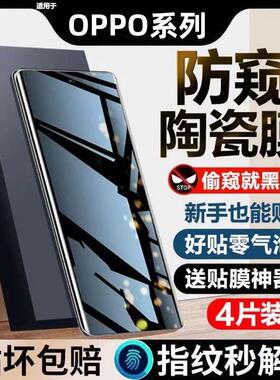 精菲适用于OPPOReno13/12/11/10/9防窥陶瓷膜FindX8X7X6X5X3X2曲面屏a5a3a2a1pro全包防爆护眼抗蓝光指纹解锁