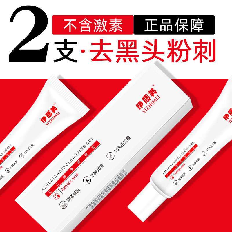 壬二酸凝胶15%伊质美百分之15壬二酸祛痘精华去黑头收缩毛孔凝露