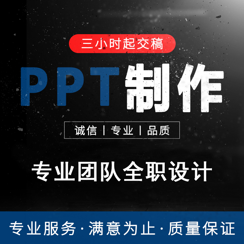 PPT代制作企业宣传美化修改商业路演汇报高端动画定制竞聘述职 商务/设计服务 PPT设计 原图主图