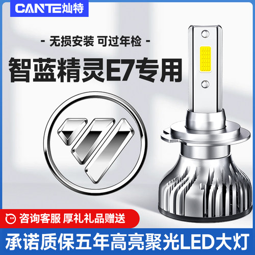 22款智蓝精灵E7改装前led大灯近光灯远光灯超亮透镜E7汽车灯泡