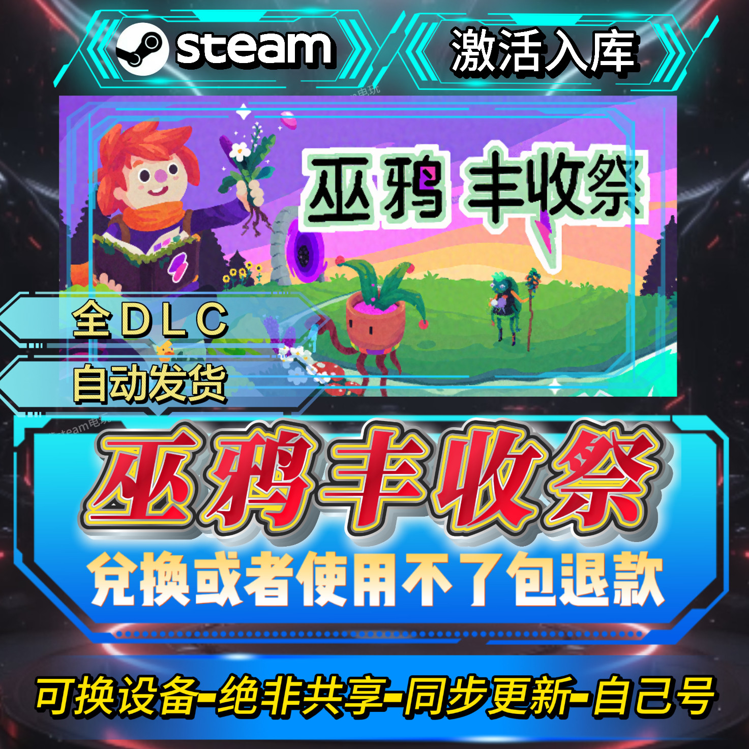 巫鸦丰收祭steam激活码全球区CDK全DLC激活入库自己号可换设备,电玩/配件/游戏/攻略,STEAM,淘宝优惠券,粉丝福利购,淘宝优惠卷