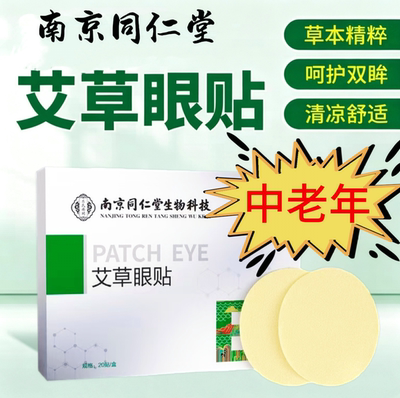 中老年人专用眼贴老花眼降眼压眼贴干涩疲劳模糊看不清明目护眼睛