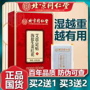 买2送1北京同仁堂内廷上用海盐生姜红花艾草足贴老北京足底涌泉贴
