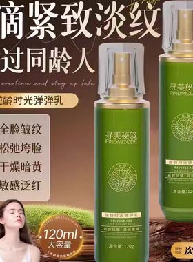 直播爆款寻美秘笈逆龄时光弹弹乳淡纹提拉紧致胶原蛋白拉皮抗皱乳
